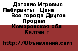 Детские Игровые Лабиринты › Цена ­ 132 000 - Все города Другое » Продам   . Кемеровская обл.,Калтан г.